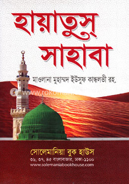 হায়াতুস্‌ সাহাবা (সকল খণ্ড একত্রে) image