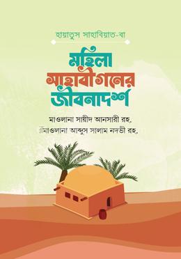 হায়াতুস সাহাবিয়াত বা মহিলা সাহাবীগণের জীবনাদর্শ