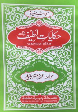 হেকায়াতে লতীফ ফার্সী - Kutubkhanaye Rashidia এর প্রচ্ছদ