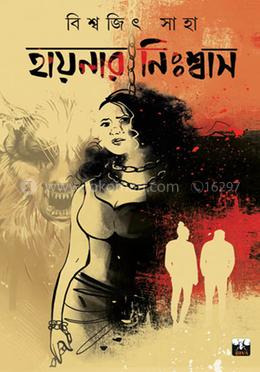 হায়নার নিঃশ্বাস