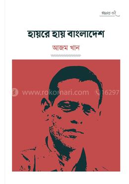 হায়রে হায় বাংলাদেশ
