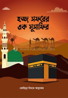 হজ্জ সফরের এক মুসাফির image