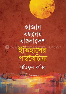 হাজার বছরের বাংলাদেশ ইতিহাসের পাঠবৈচিত্র্য