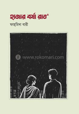 হাজার বর্ষা রাত image