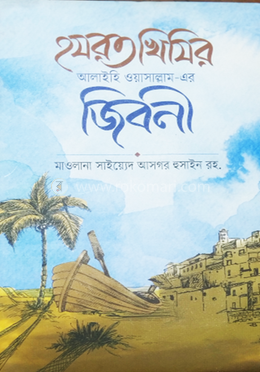 হযরত খিজির (আঃ) - এর জীবনী