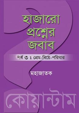 হাজারো প্রশ্নের জবাব পর্ব ৩ : প্রেম-বিয়ে-পরিবার image