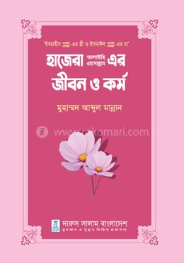 হাজেরা আ. এর জীবন ও কর্ম image