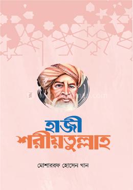 হাজী শরীয়তুল্লাহ image