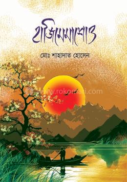 হাজিমেমাশোও - জাপানি দিনরাত্রির গল্প (২য় খণ্ড) image