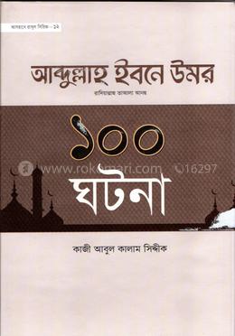 হযরত আবদুল্লাহ ইবনে উমর রা এর ১০০ ঘটনা