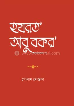 হযরত আবু বকর 