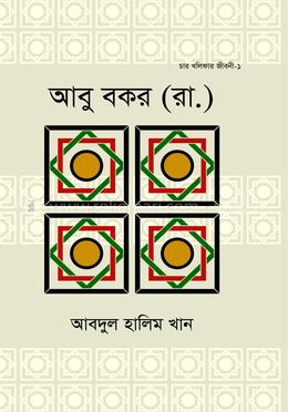 হযরত আবু বকর (রা.)