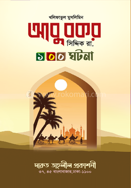 হযরত আবু বকর সিদ্দিক রা.-এর ১০০ ঘটনা 