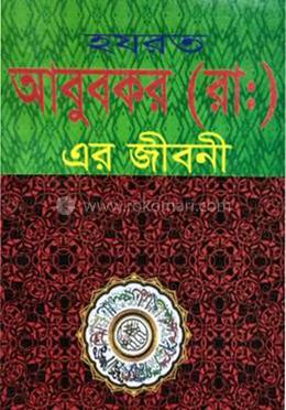 হযরত আবুবকর (রা.) এর জীবনী 