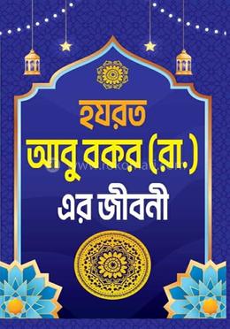 হযরত আবু বকর (রা.) এর জীবনী