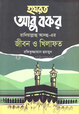 হযরত আবু বকর রাদিয়াল্লাহু আনহু-এর জীবন ও খিলাফত