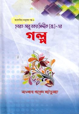 হযরত আবু বকর সিদ্দীক [রা.]-এর গল্প