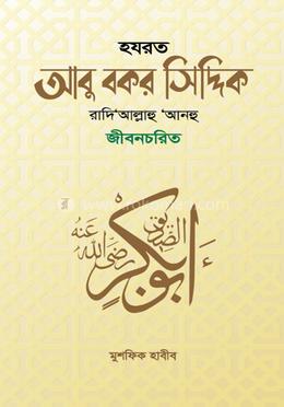 হযরত আবু বকর সিদ্দিক রাদি‘আল্লাহু ‘আনহু জীবনচরিত