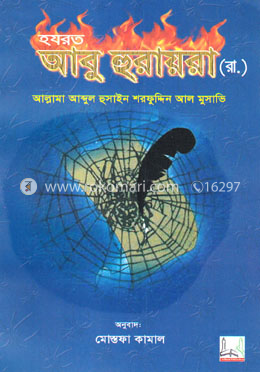 হযরত আবু হুরায়রা (রা.) image