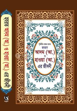 হযরত আদম (আ.) ও হাওয়া (আ.) এর জীবনী image