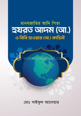 মানব জাতির আদি পিতা হযরত আদম (আ:) ও বিবি হাওয়া (আ:) এর কাহিনী image