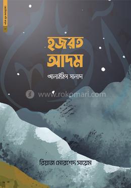 ছোটোদের নবি রাসুল ০১ : হজরত আদম আলাইহিস সালাম image