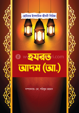 হযরত আদম (আ)