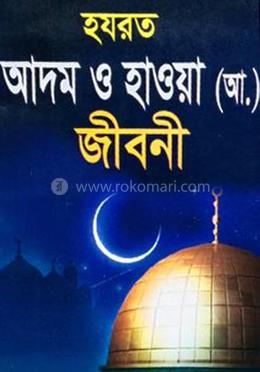 হযরত আদম ও হাওয়া (আ) জীবনী 
