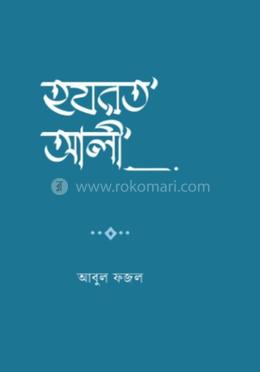 হযরত আলী