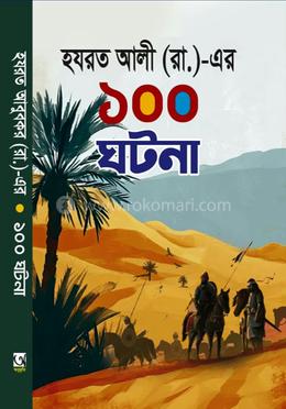 হযরত আলী (রা.)-এর ১০০ ঘটনা image