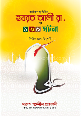হযরত আলী রা.-এর ১০০ ঘটনা image