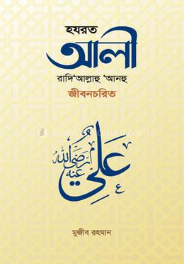 হযরত আলী রাদি‘আল্লাহু ‘আনহু জীবনচরিত