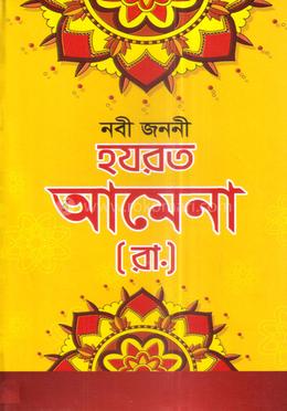 হযরত আমেনা (রা.)