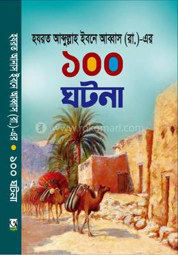 ১০০ ঘটনা