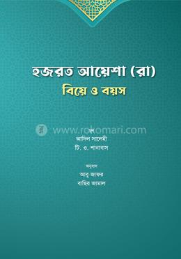 হজরত আয়েশা (রা): বিয়ে ও বয়স image