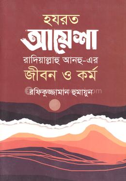 হযরত আয়েশা রাদিয়াল্লাহু আনহু-এর জীবন ও কর্ম