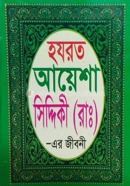 হযরত আয়েশা সিদ্দিকী (রা) -এর জীবনী 