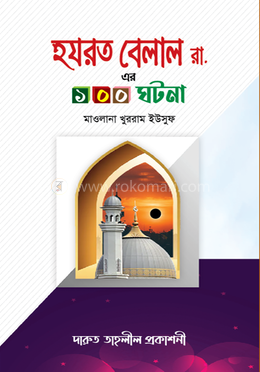 হযরত বেলাল রা-এর ১০০ ঘটনা