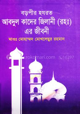 হযরত বড়পীর আব্দুল কাদের জিলানী (রাঃ) এর জীবনী
