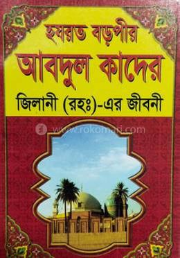 হযরত বড়পীর আবদুল কাদের জিলানী (রহঃ) - এর জীবনী