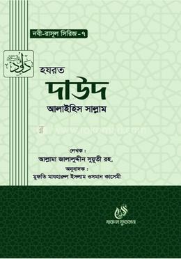 হযরত দাউদ (আঃ) image