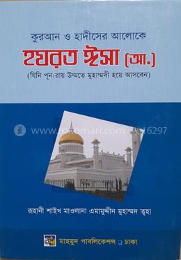  কুরআন ও হাদীসের আলোকে হযরত ঈসা (আ.) [ যিনি পুন:রায় উম্মতী মুহাম্মদী হয়ে আগমন করবেন] image