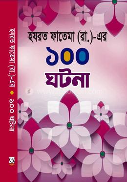 হযরত ফাতেমা (রা.)-এর ১০০ ঘটনা 