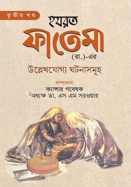 হযরত ফাতেমা (রা.)-এর উল্লেখযোগ্য ঘটনাসমূহ - তৃতীয় খণ্ড image