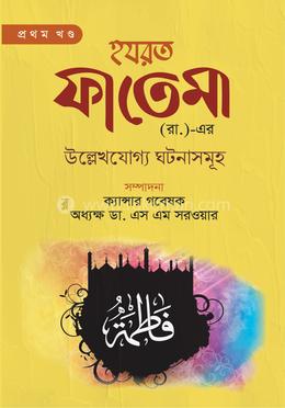 হযরত ফাতেমা (রা.)-এর উল্লেখযোগ্য ঘটনাসমূহ প্রথম খণ্ড image