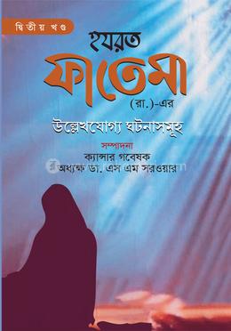 হযরত ফাতেমা (রা.)-এর উল্লেখযোগ্য ঘটনাসমূহ দ্বিতীয় খণ্ড image