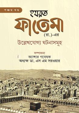 হযরত ফাতেমা (রা.)-এর উল্লেখযোগ্য ঘটনাসমূহ - পঞ্চম খণ্ড