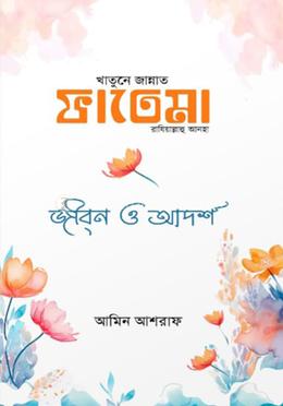 হযরত ফাতেমা রঃ এর জীবন ও আদর্শ