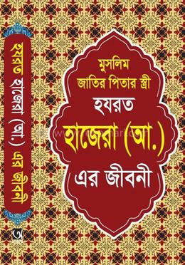 হযরত হাজেরা (আ:) এর জীবনী