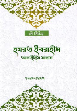 হযরত ইবরাহীম আলাইহিম সালাম 